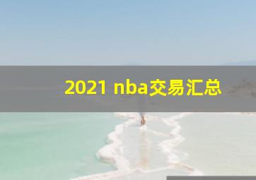 2021 nba交易汇总